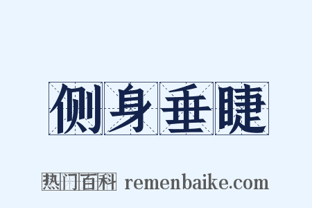 侧身垂睫是什么意思的图片